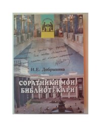 Соратники мои, библиотекари. Полвека в Ленинке