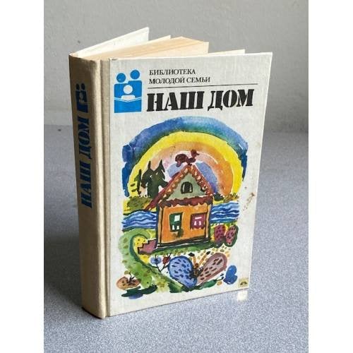 Обложка книги «Наш дом. Библиотека молодой семьи» — Андреев Н. А., Андреева И. А., Бергер М. Л., Головков, ISBN 5282009595