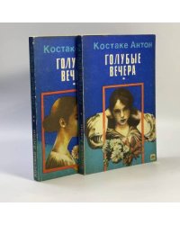Голубые вечера