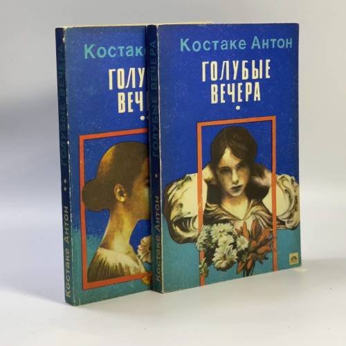 Обложка книги «Голубые вечера» — Костаке Антон