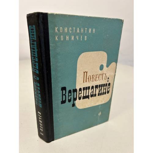 Обложка книги «Повесть о Верещагине» — Коничев К. И.