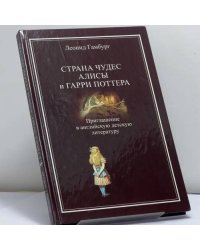 Страна чудес Алисы и Гарри Поттера. Приглашение в английскую детскую литературу