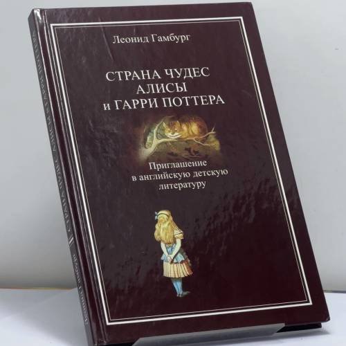 Обложка книги «Страна чудес Алисы и Гарри Поттера. Приглашение в английскую детскую литературу» — Леонид Гамбург, ISBN 9789661642576