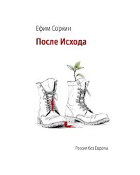 После исхода 
