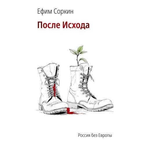 После исхода 
