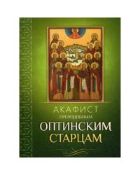 Акафист преподобным Оптинским старцам