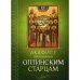 Обложка книги «Акафист преподобным Оптинским старцам» — None, ISBN 9785996805617