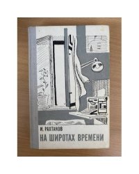 На широтах времени