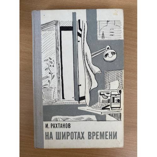 На широтах времени