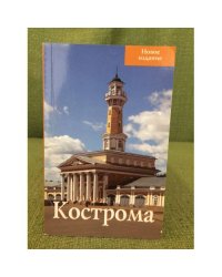 Кострома. Путеводитель