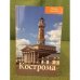 Кострома. Путеводитель