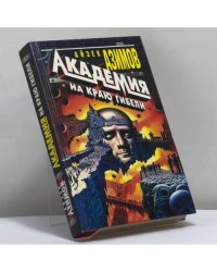 Академия на краю гибели