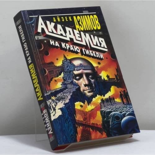 Обложка книги «Академия на краю гибели» — Айзек Азимов, ISBN 9785040043101