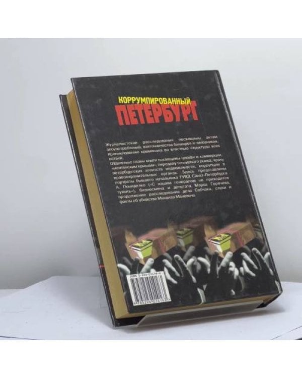 Дополнительное изображение книги «Коррумпированный Петербург»