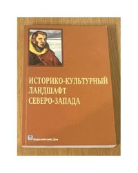 Историко-культурный ландшафт Северо-Запада