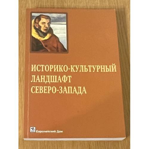 Историко-культурный ландшафт Северо-Запада