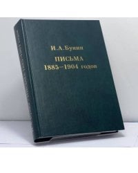 Письма 1885–1904 годов