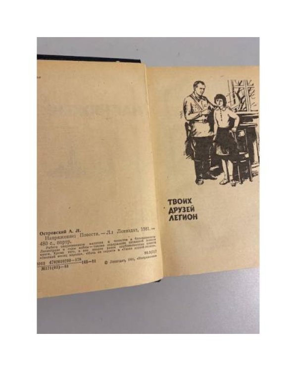 Дополнительное изображение книги «Напряжение. Повести»