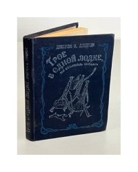 Трое в одной лодке, не считая собаки