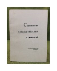 Социология межнациональных отношений: Библиографический указатель (1985-2006)