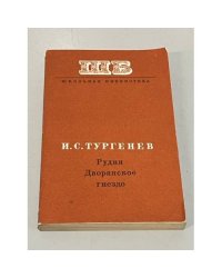 Рудин. Дворянское гнездо