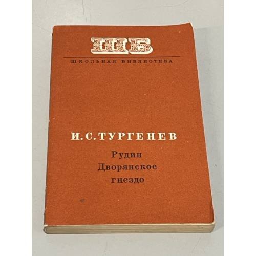 Рудин. Дворянское гнездо
