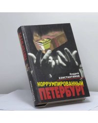 Коррумпированный Петербург