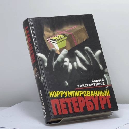Обложка книги «Коррумпированный Петербург» — А. Константинов, Агентство журналистских расследований, ISBN 9785224014163