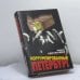 Обложка книги «Коррумпированный Петербург» — А. Константинов, Агентство журналистских расследований, ISBN 9785224014163