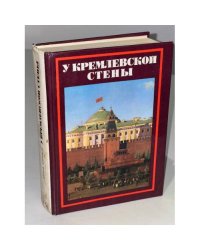 У Кремлевской стены