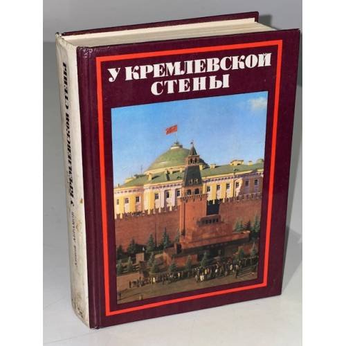 Обложка книги «У Кремлевской стены» — Абрамов Алексей