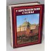 Обложка книги «У Кремлевской стены» — Абрамов Алексей