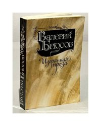 Валерий Брюсов. Избранная проза