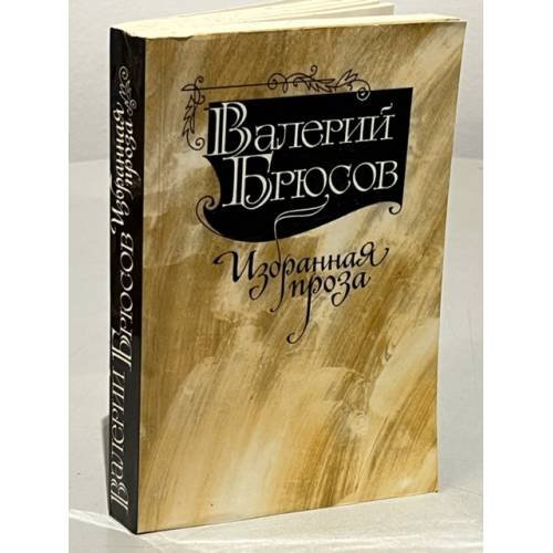 Обложка книги «. Избранная проза» — Валерий Брюсов