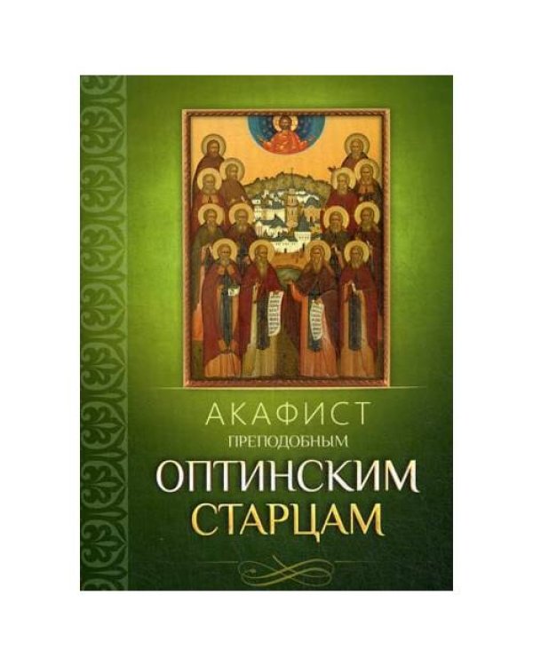 Дополнительное изображение книги «Акафист преподобным Оптинским старцам»