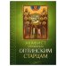 Дополнительное изображение книги «Акафист преподобным Оптинским старцам»