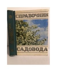 Справочник садовода