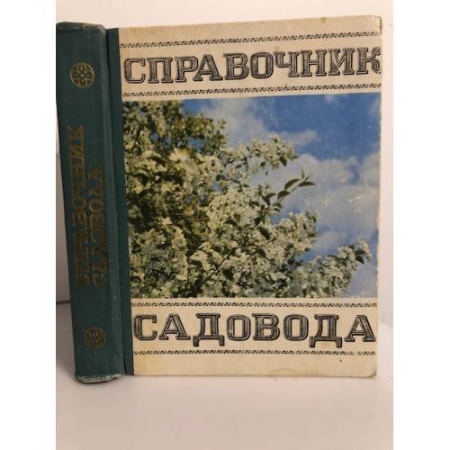 Обложка книги «Справочник садовода» — Нет автора