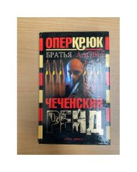Чеченский рейд