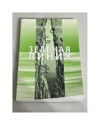 Зеленая линия