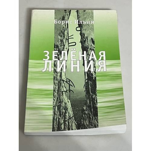 Обложка книги «Зеленая линия» — Борис Ильич