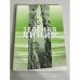 Обложка книги «Зеленая линия» — Борис Ильич