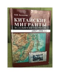 Китайские мигранты на дальнем востоке России (1917-1938 гг.)