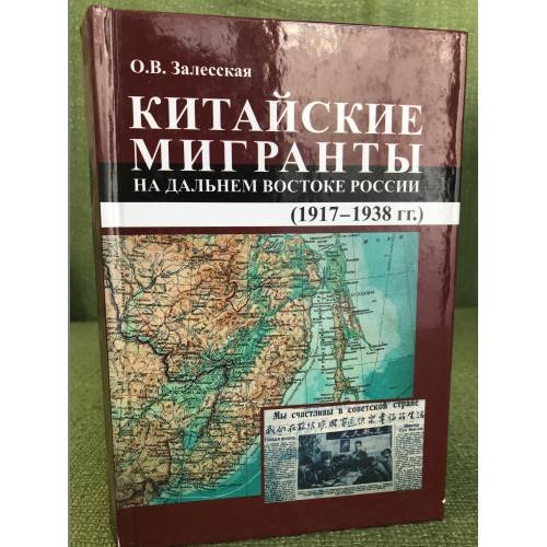 Китайские мигранты на дальнем востоке России (1917-1938 гг.)