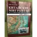 Китайские мигранты на дальнем востоке России (1917-1938 гг.)