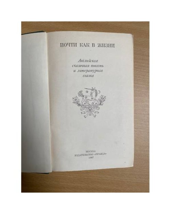 Почти как в жизни