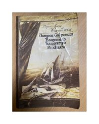Остров сокровищ. Владетель Баллантрэ. Рассказы