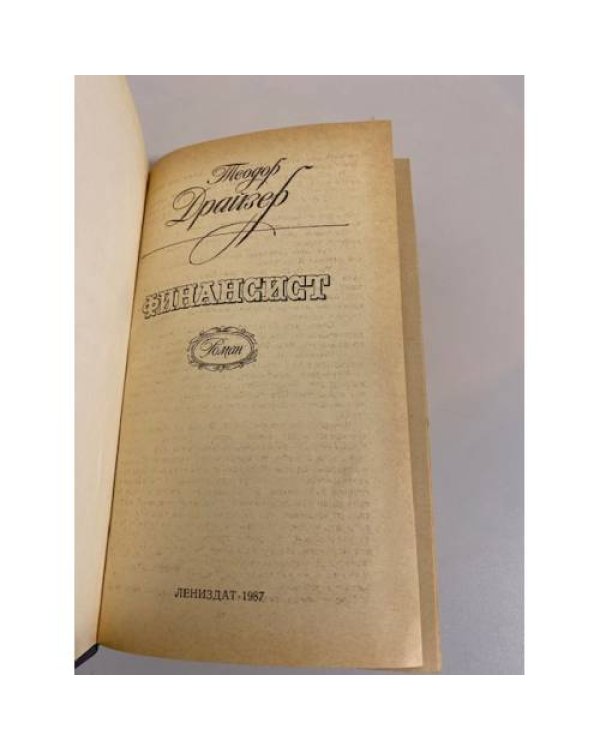 Дополнительное изображение книги «Финансист»