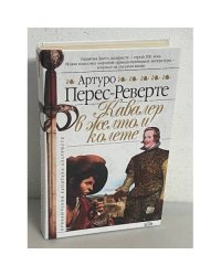 Кавалер в желтом колете
