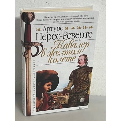 Обложка книги «Кавалер в желтом колете» — Перес-Реверте Артуро, ISBN 5699159002